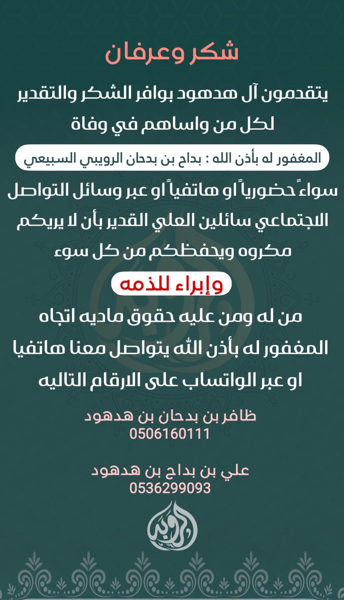 #شكر_و_عرفان 

<a href="/sada5o/">منصة صدى</a> 
<a href="/mr_khial/">منبر سبيع العلمي</a> 
<a href="/Snapsada11/">#رتويت سناب صدى</a>