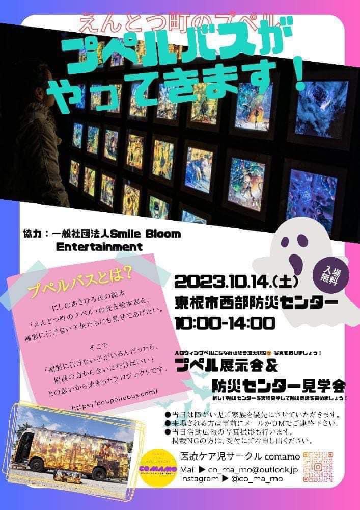 10/14(土)山形県東根市にプペルバスがきますよー🚌✨🎩🎈🎀
<a href="/poupellebus/">走る個展会場『プペルバス』</a> <a href="/poupellemovie/">映画 えんとつ町のプペル 〜約束の時計台〜【公式】</a>