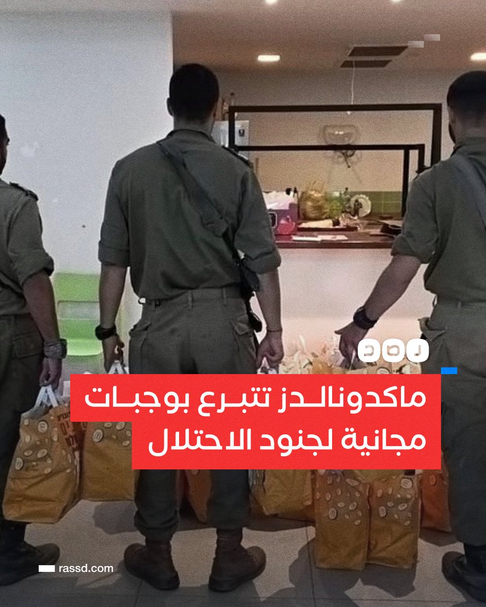 تغطية صحفية | «ماكدونالدز» تتبرع بوجبات مجانية لجنود جيش الاحتـ ـلال الإسرائيلي