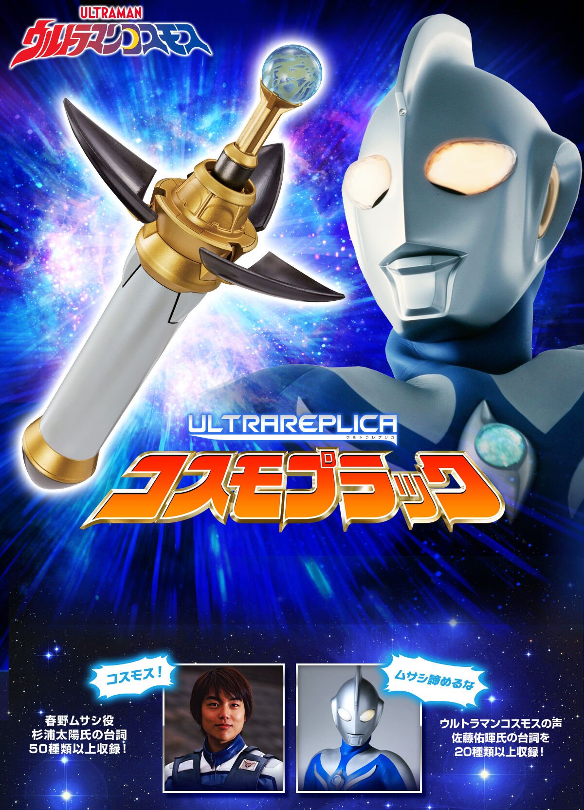 ウルトラマンティガ 変身アイテム ウルトラマンコスモス 変身