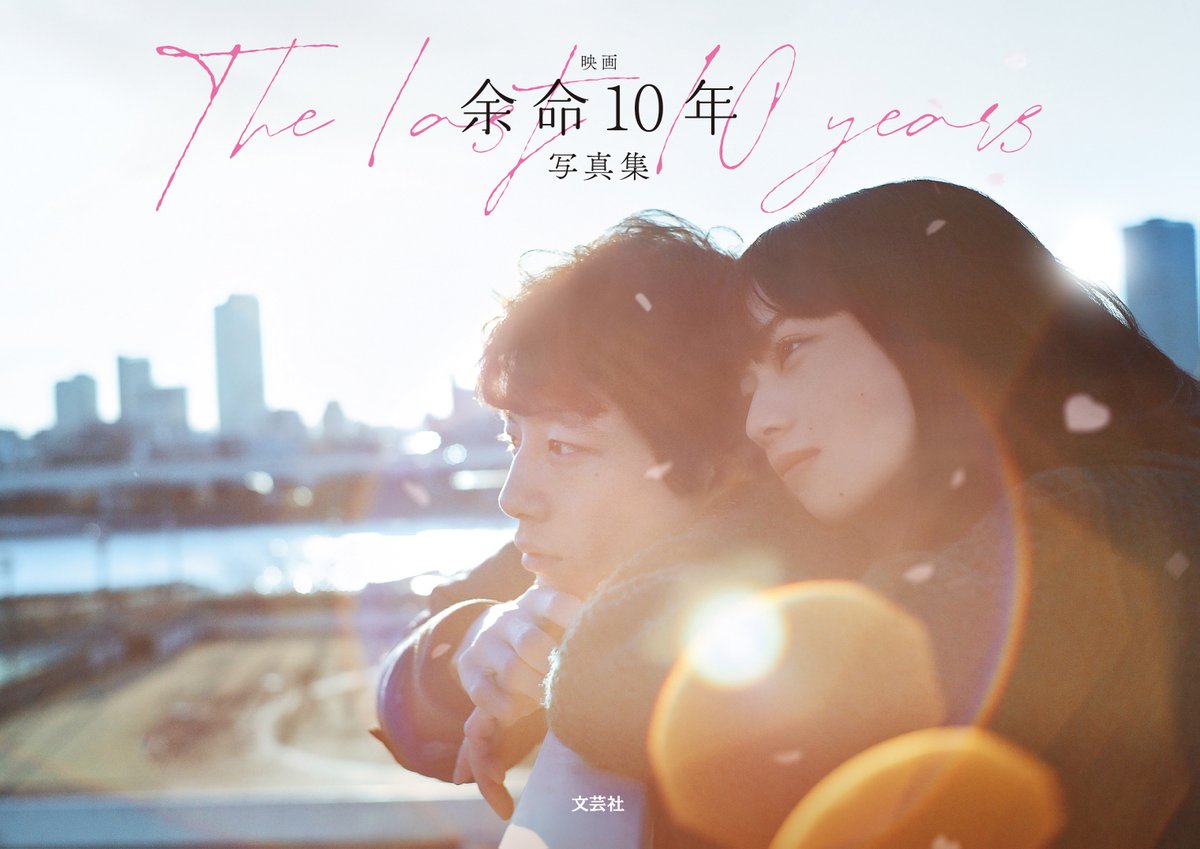 anemo_movie's tweet photo. 【🎁プレゼント】
#小松菜奈 #坂口健太郎 W主演
映画『#余命10年』10月20日 #金曜ロードショー 地上波初放送記念📺
「映画 余命10年 写真集」を2名様にプレゼント🥰

＜応募方法＞
①@anemo_movieをフォロー
②この投稿をリポスト→応募完了です!

✨詳細はこちら▼
https://t.co/NtLdgdyIEY
〆10/25 https://t.co/lQXdCyvPa5