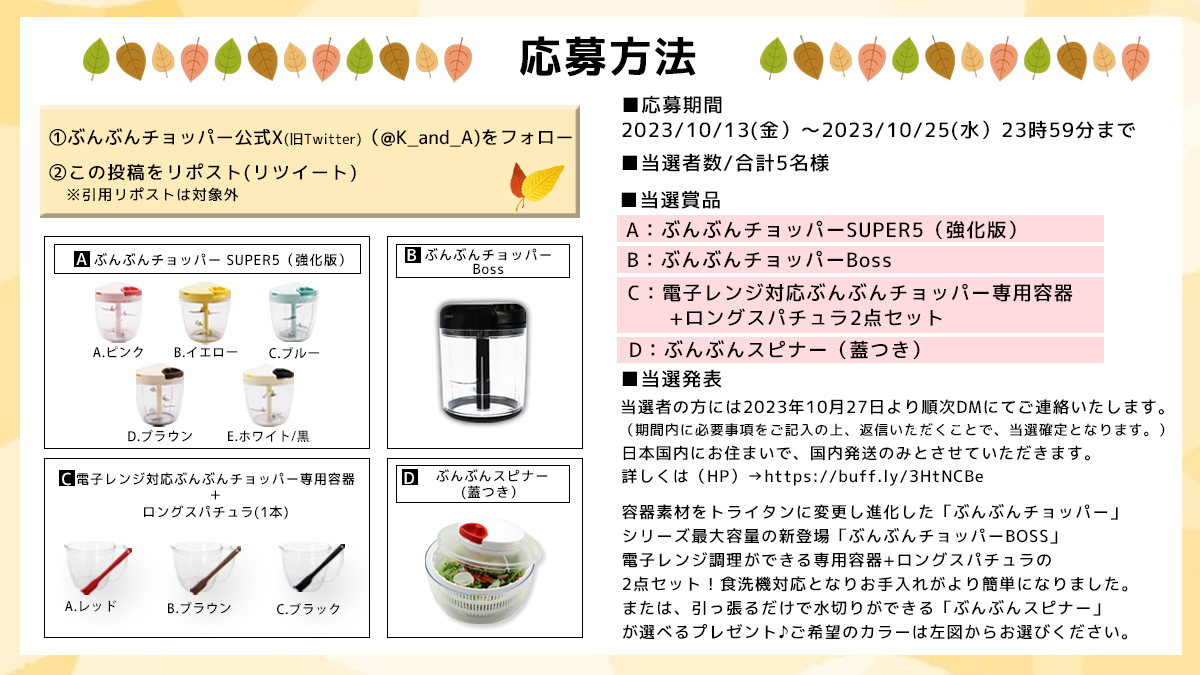 K_and_A's tweet photo. /
毎月開催🎁
10/25迄
＼

〚インスタでも開催中🤩‼️〛
🔎ｂｕｎｂｕｎ．ｎｅｗｓ

『食洗機対応ぶんぶんチョッパーSUPER5 』
or
『電子レンジ対応容器+スパチュラ 』
or
『ぶんぶんスピナー 』
or
『ぶんぶんチョッパーBoss』
抽選で5名様

🌈賞品詳細は次tweet

当選連絡：10/27
#懸賞 
#プレゼント https://t.co/ZFwdL9cJz4