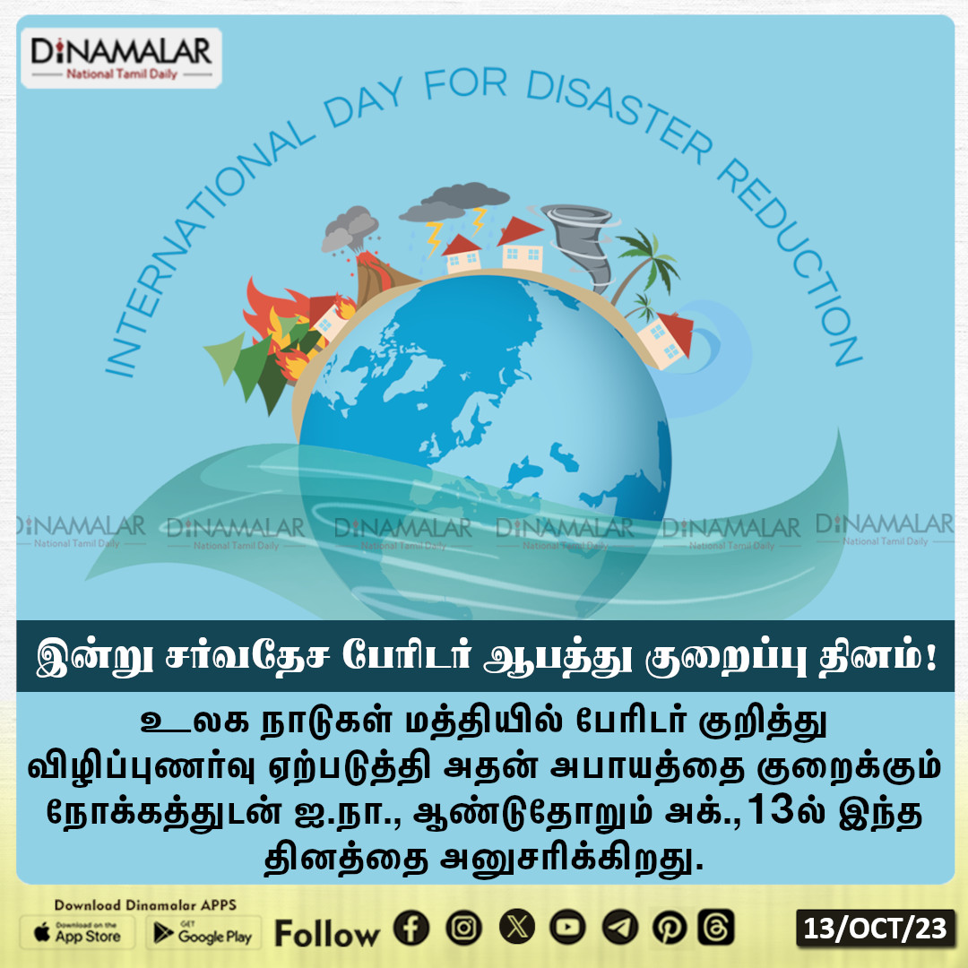 dinamalarweb's tweet image. இன்று சர்வதேச பேரிடர் ஆபத்து குறைப்பு தினம்!
#nternationalDisasterRiskReductionDay   |  #creatingawareness | #UN
 dinamalar.com