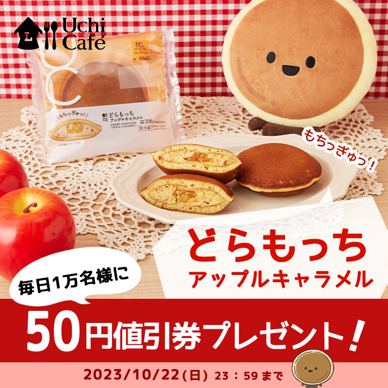 akiko_lawson's tweet photo. 秋のどらもっち♪
#どらもっちアップルキャラメルをおトクに (^^)

1）このアカウントをフォロー
2）この投稿をリポスト
3）抽選で毎日1万名様に値引券！結果は自動でお知らせ
詳しくは画像をクリック♪
#ローソン #ウチカフェ