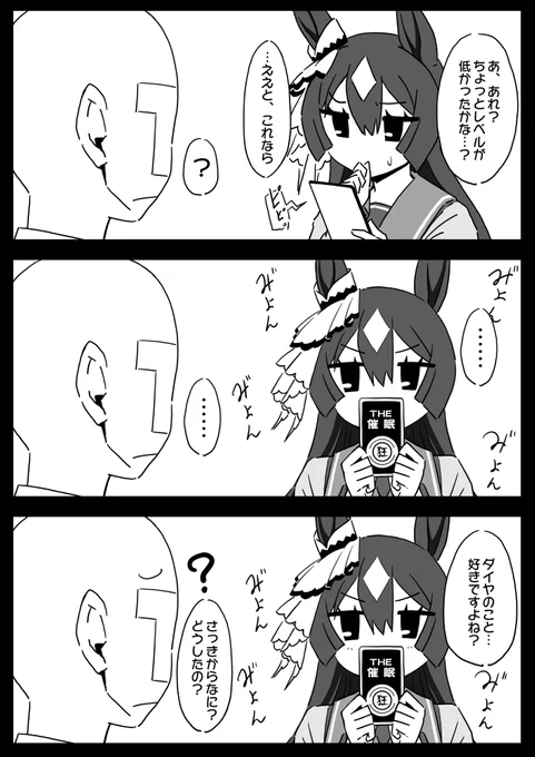 ダイヤちゃんと秘密のアプリ②
ダイヤ「弱でダメなら強…いいえ、ここは思い切ってマックスレベルで…!」

#ウマ娘 #サトノダイヤモンド 
