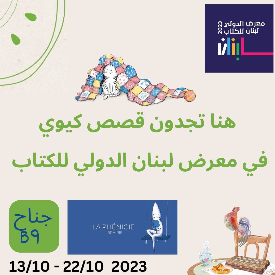 SaharWriter's tweet photo. #قصص_كيوي 🥝 لدى موزعنا في لبنان خلال #معرض_لبنان_الدولي_للكتاب 
نلقاكم معهم بعون الله شخصيا يومي الثلاثاء والأربعاء القادمين ❤️
@kiwistories_publishing
@laphenicie
@lebanoninternationalbookfair https://t.co/A5mNHhPMvo