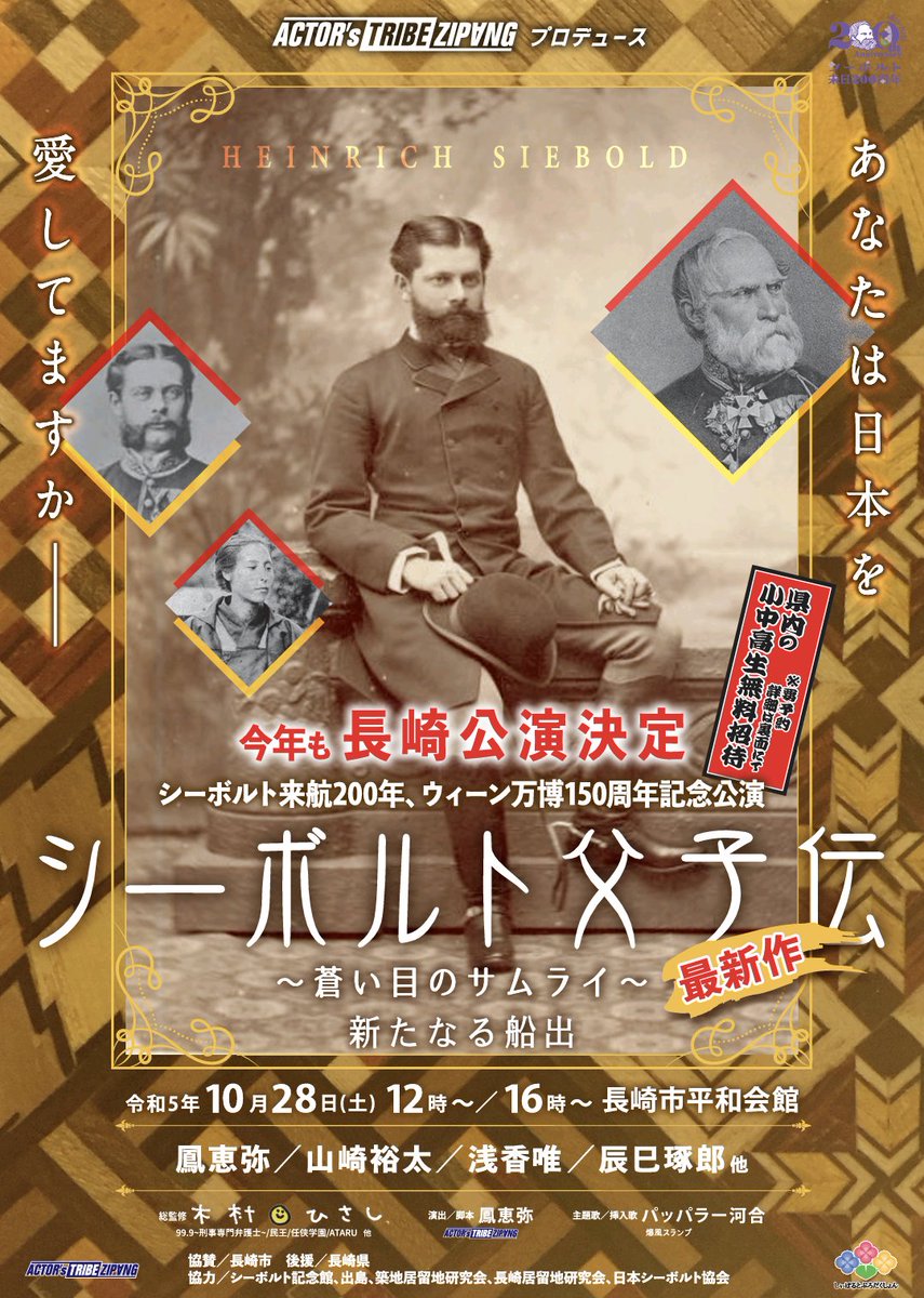 #シーボルト来航200年
#ウィーン万博150周年 舞台
#シーボルト父子伝2023
東京公演も大盛況を頂きまして今年も長崎へ🚢

10月28日㈯
12時~/16時~
長崎平和記念会館にて

チケット
confetti-web.com/siebold_2023na…
☎0120-240-540(平日10時~18時)
🚢長崎県民割アリ
🚢県内小中高生無料招待
※要申込
#長崎の変