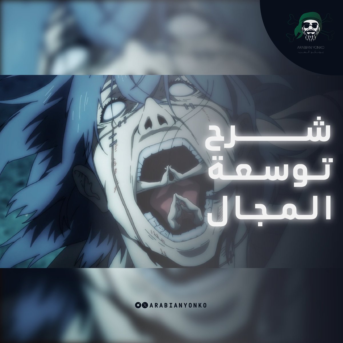 arabianyonko's tweet photo. شرح مبسط لتقنية توسيع المجال لانمي #جوجوتسو_كايسن #JujutsuKaisen https://t.co/LvEtjvJNwK