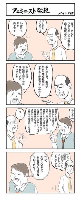 フェミニスト教授
#4コマ漫画 