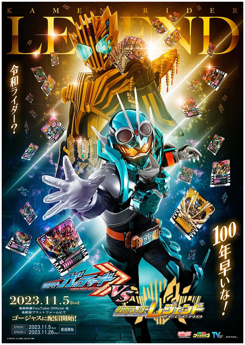 ／
令和ライダー？100年早いな！
＼

「#仮面ライダーガッチャード VS #仮面ライダーレジェンド」

11/5 午前9時〜 各種配信予定✨
✅YouTube
✅東映特撮ファンクラブ
✅TVerほか

💎 詳細 💎
kamen-rider-official.com/news_articles/…