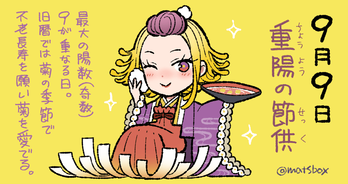 「菊の節供でもある、旧暦の重陽は今回は10月23日。  七十二候での菊の開花とはす」|松浦はこ｜暦日擬人化🗓のイラスト