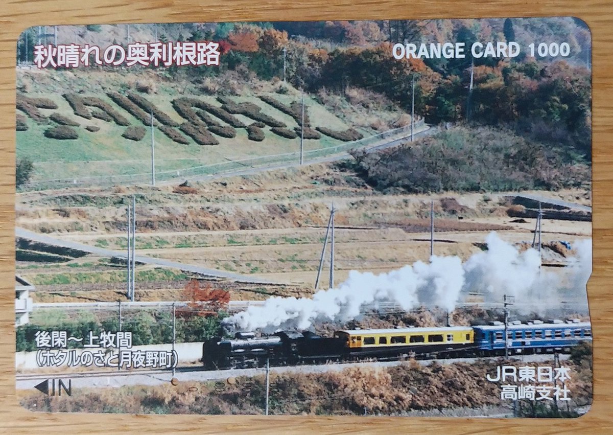 ky49AkznFF10968's tweet photo. JR東日本高崎支社発行
秋晴れの奥利根路
後閑~上牧間
(ホタルのさと月夜野町)
オレンジカード
(2000年)
#オレンジカード #SL #D51
#D51498 #蒸気機関車
#オハフ50形2500番台
#12系 #奥利根路
#ホタルのさと月夜野町 https://t.co/I0MlUtR5GK