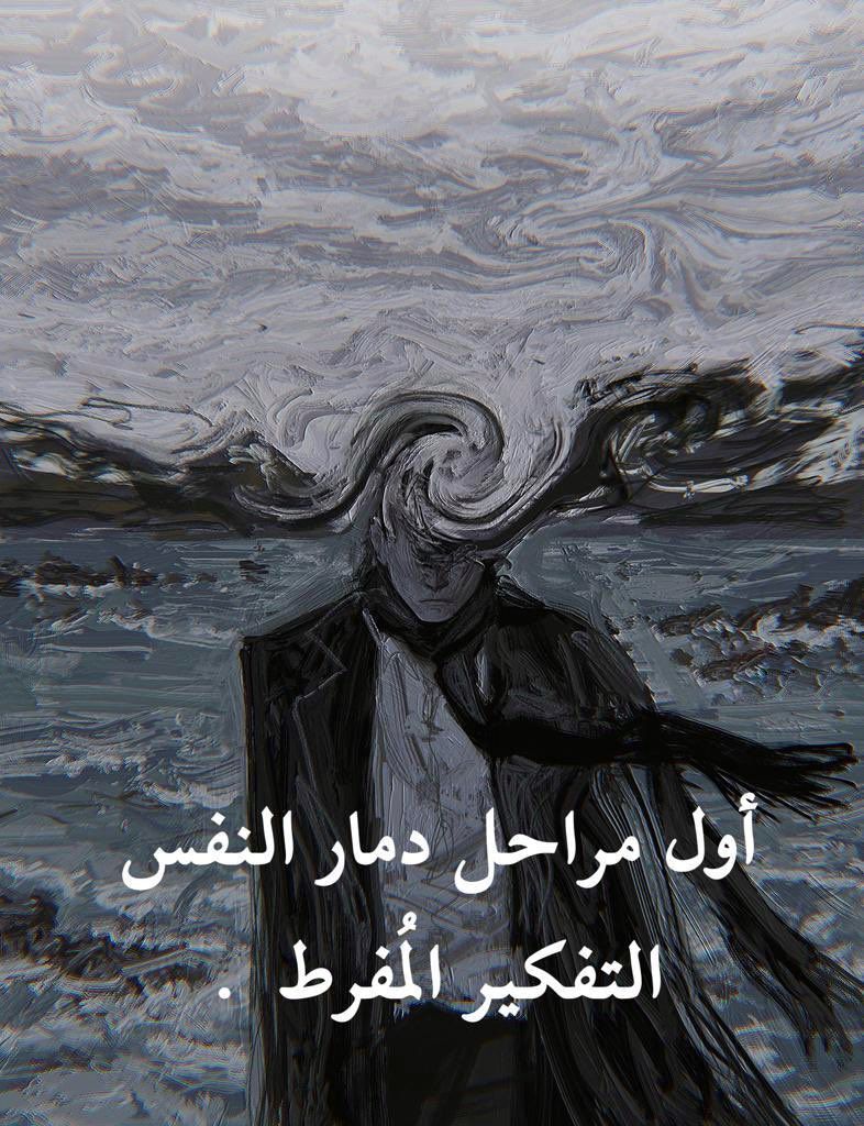 "اول مراحل دمار النفس التفكير المُفرط."