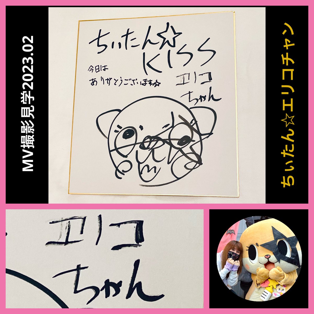 ERIKO_ERIN's tweet photo. サインちぃして
しょちょーちぃとなるっ!
なんたる、ドキュメンタリー映像するための序章っ!記念Photoやるっ💛🚔💙
#CECOMIC🤍#神の滴を紡ぎ出す! https://t.co/tr0R3Kg2UJ