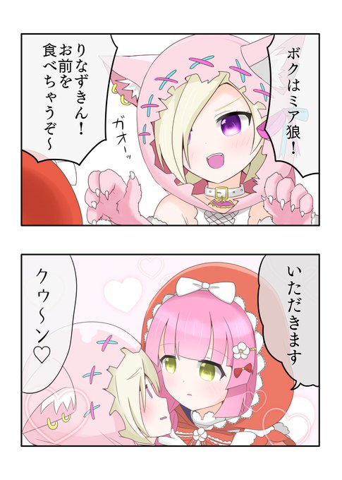 りなずきんとミアちゃ🐺

#虹ヶ咲
#りなミア 