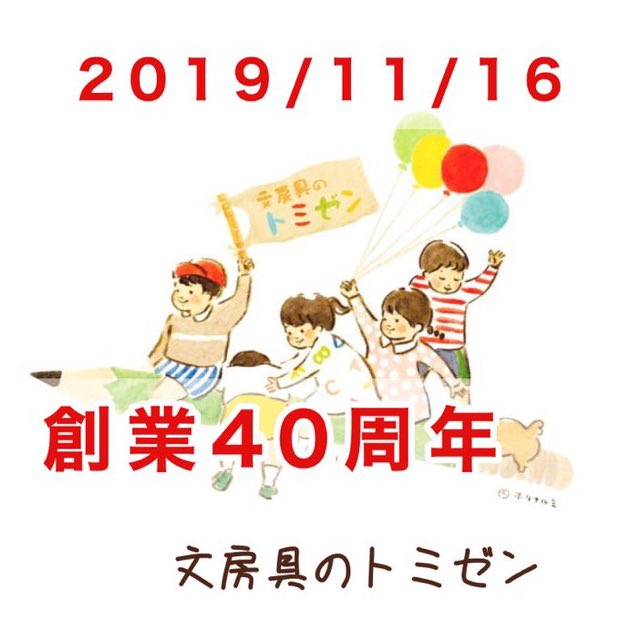 トミゼン創業40周年は2019年でした。懐かしいな〜。