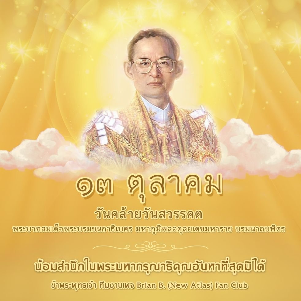 ๑๓ ตุลาคม ๒๕๖๕
วันคล้ายวันสวรรคต

พระบาทสมเด็จพระบรมชนกาธิเบศร มหาภูมิพลอดุลยเดชมหาราช บรมนาถบพิตร

น้อมสำนึกในพระมหากรุณาธิคุณอันหาที่สุดมิได้

ข้าพระพุทธเจ้า ทีมงานเพจ Brian B. (New Atlas) Fan Club