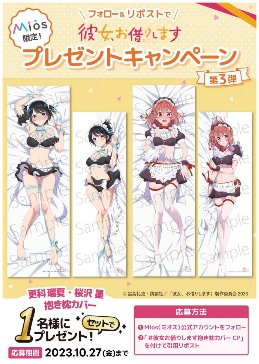 彼女、お借りします 限定　抱き枕カバー 墨　mios 全3回連続開催フォロー＆リポストキャンペーン第3⃣弾‼ TVアニメ