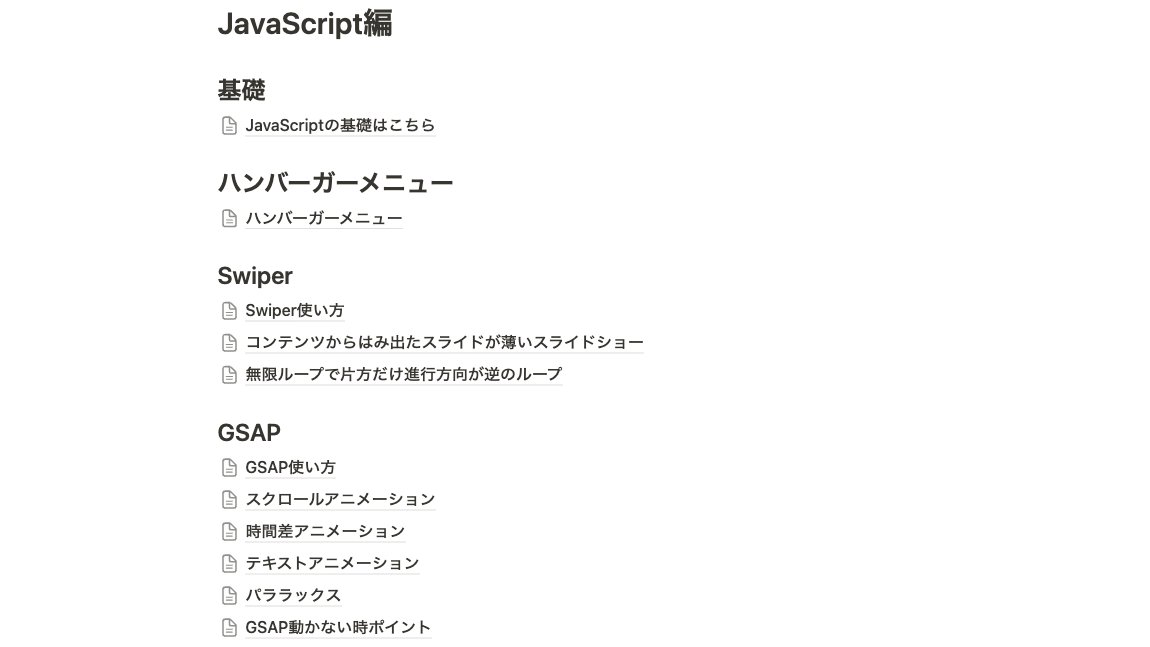 kodai_web_tips's tweet photo. コーディングで収益を得るのにどれだけ効率化ができるかが重要になってきます。特に”副業”で結果を求めるとなると本当にこの効率化の部分が最重要。

今までストックしてきたコードを纏めていつでも出せる様にしておく。

スニペットを活用することで時給単価をどんどん上げていくことが可能です！

今回3300人企画でプレゼントをするのがまさにこのスニペット集となります🎁

今回はJavaScript編ということで「動きの実装」に特化して作成しているので、JavaScriptの効率化に興味ある！
という方は参加してください✨

JavaScriptを一から学ぶというより、スニペットを活用して効率化を図るという認識です。

ちなみにnotionを活用してスニペットをまとめているので、まだnotion使ったことない方もこれを機会に活用して効率化に特化したスニペット集を作成していきましょう！

ちなみにまだ3300人なっていないのでもう少し先になります・・・笑

リプ”🔥”、リツイート等で応援していただけると嬉しいです👏