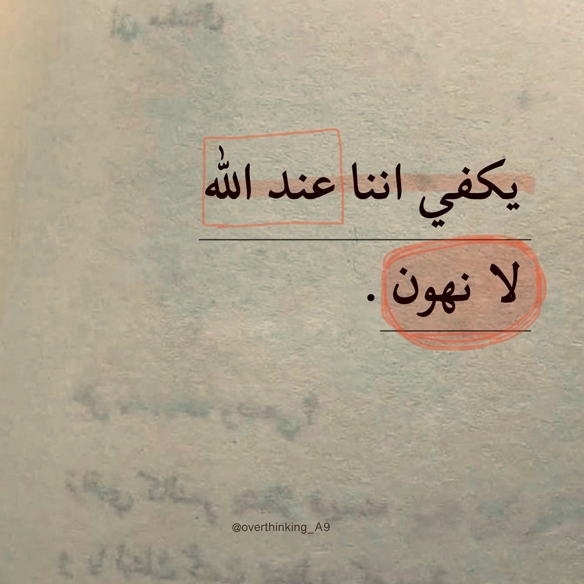 "يكفي اننا عند الله لا نهون."