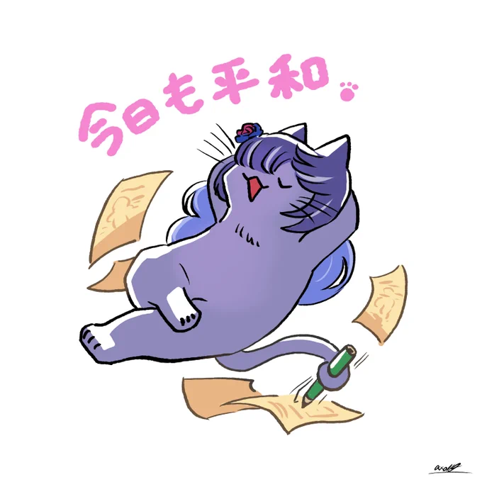 マイペースでちょっと気まぐれで猫みたいな人。ただ彼女のペースは一見ゆっくりに見えるが裏ではものすごいスピードで物事が進んでいる。いっしょにのんび～りしていると置いていかれる。猫と仲良し幸せ家族、かわいい。