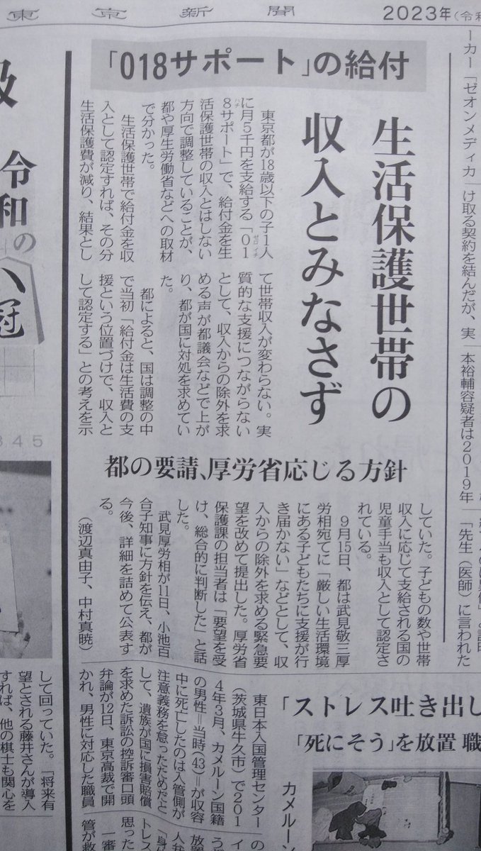 kazami58898400's tweet photo. 今日（13日）の新聞に東京都が給付を決めた｢018サポート｣給付金、生活保護世帯の収入認定しない方向になるとの記事が載っていました。最初から共産党都議団が要請していました。港区議会の決算審議で、私も申請手続きの簡素化と｢収入認定しないように国に要請すべき｣と提案していただけにヤッター https://t.co/QlV4SJdhtj