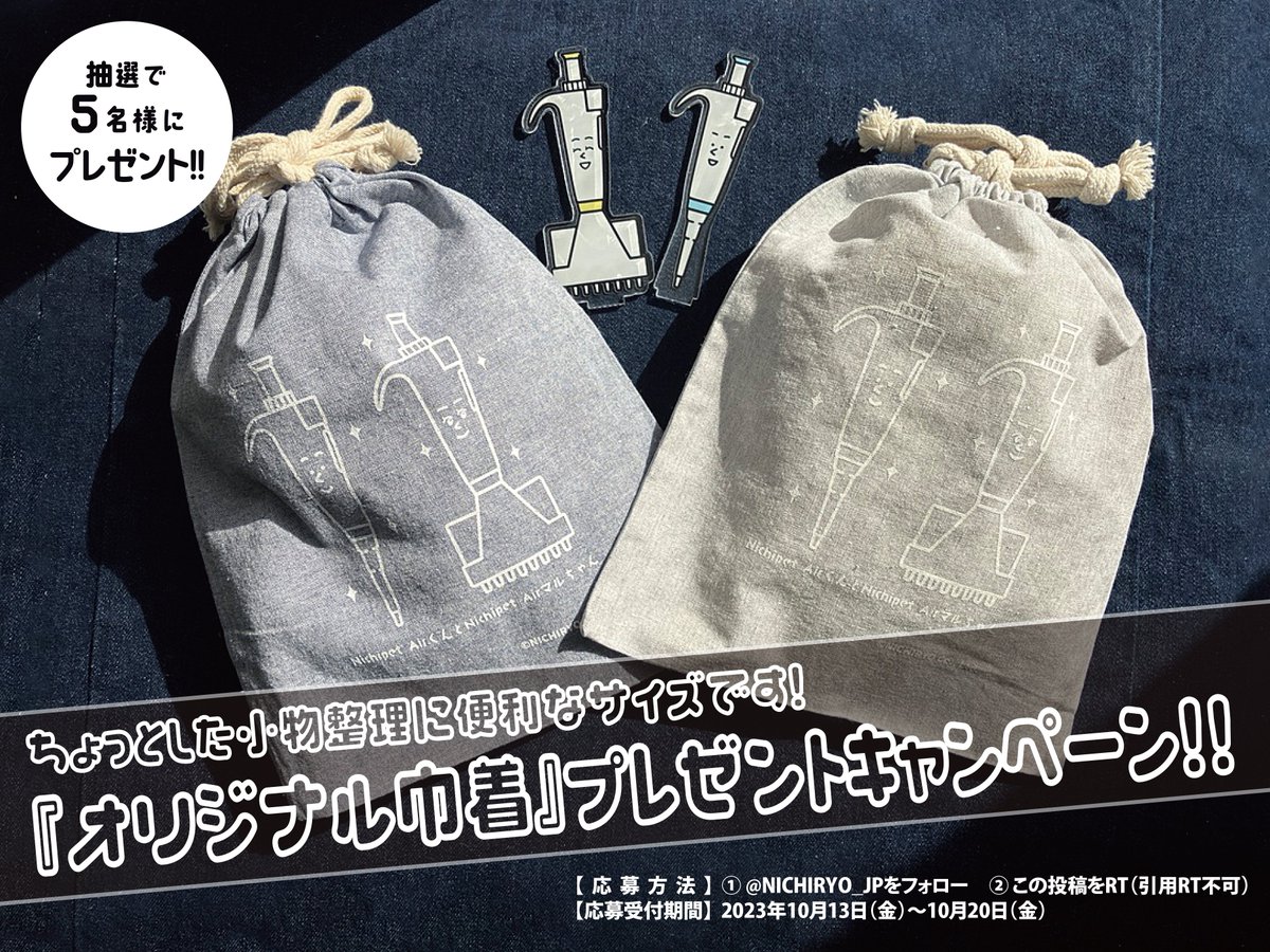 NICHIRYO_JP's tweet photo. 📣4000フォロワー達成✨プレゼント企画📣

ニチリョー『オリジナル巾着』を抽選で5名様にプレゼント🎁✨
（ブルーとグレーからどちらかをお送りします）  

🎁応募方法🎁
① @NICHIRYO_JP をフォロー 
②このツイートをRT🔄（引用RTは不可）

🎁応募期間🎁
2023/10/20(金) 23:59まで 
詳細はツリー投稿をチェックください👀