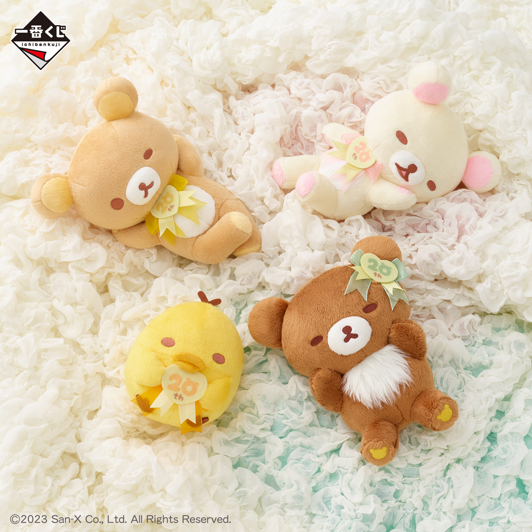 📢明日10/14(土)より発売 #一番くじ #リラックマ ～20Years of