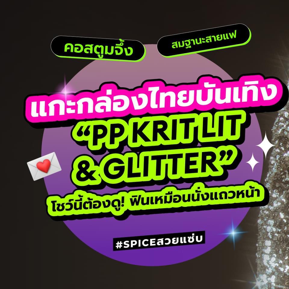 o_rung_o1's tweet photo. เพจ Spice ก็มารีวิวและชวนดู “PP KRIT LIT & GLITTER”ผ่าน Prime Video กันค่าาา #PPKritonPrime #PPKritLitGlitter
#ppkritt #พีพีกฤษฏ์
📍 https://t.co/LzVia0XkL7
‘#SpiceUpdate ✨️ในที่สุดก็ได้ดูแล้ว กรี๊ดด~ “PP KRIT LIT & GLITTER” โชว์อลังการ คอสตูมจัดเต็ม สมกับที่รอคอยไม่น่าเชื่อว่าจะเป็นโชว์เต็มรูปแบบครั้งแรก พีพีใส่สุดทุกทาง ร้อง เต้น เล่นละคร จอยมาก ภูมิใจในตัวตะหนูพีพี💖 โดยเฉพาะคอสตูมที่ถึงใจ เห็นแล้วต้องร้องกรี๊ดทุกลุค นี่โชว์หรือรันเวย์เนี่ย 💋 โปรดักชั่นจัดเต็ม ทั้งเวที รูปแบบโชว์ และแขกรับเชิญสุดพิเศษ ทำให้งานนี้ออกมาครบรส สนุก มันส์ ฮา ซึ้ง โดยเฉพาะซีนกอดจากคนพิเศษ งุ้ย~ ฟิน 😆 ไม่อยากสปอยเยอะ แต่ไม่ว่าจะเป็นแฟนคลับพีพีหรือไม่ก็ควรดู ประทับใจทุกโมเม้นท์จริงง’