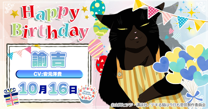 🎂Happy Birthday🎉
 
 本日10月16日は、諭吉のお誕生日です。
 素敵な一日になりますように🌟
 
 #デキ猫 #デキる猫は今日も憂鬱