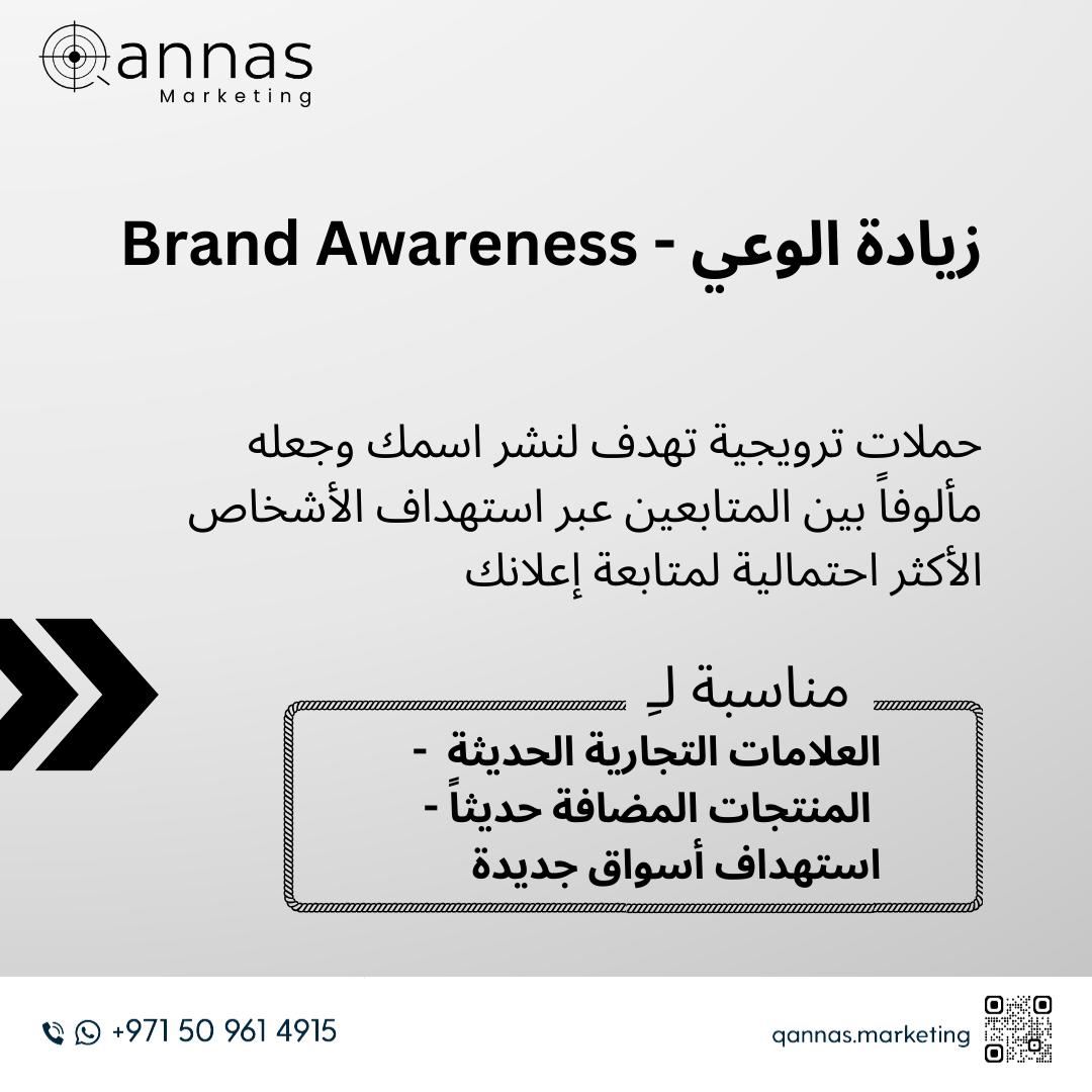 بدء التسويق مع حملة زيادة وعي لا تعني مبيعات أكثر وحسب، بس تكلفة أقل للمبيعات في إعلاناتك
اسأل نفسك، أي شركة ستقصد للشراء؟ شركة جديدة سمعت بها للتو؟ أو واحدة جديدة أيضاً ولكنك سمعت عنها مرات عديدة؟
#online_business #ربح #ربح_من_الانترنت #ربح_المال #ربح_فوري #ربح_المال_من_الهاتف #