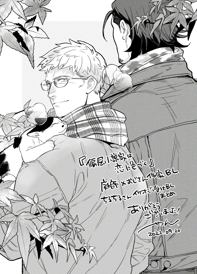 金木犀で思い出して頂けるのとても嬉しいですありがとう☺♥
🍂#偏屈小説家は恋に色づく 