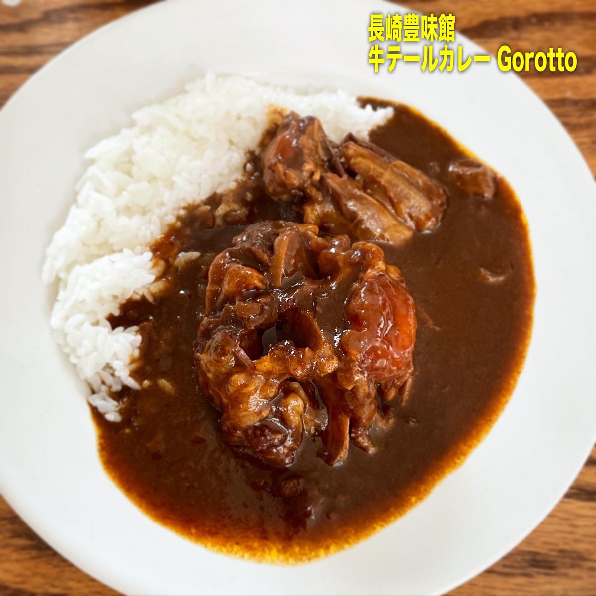 最高のおっさんのレトルトカレー 長崎豊味館 牛テールカレー Gorotto