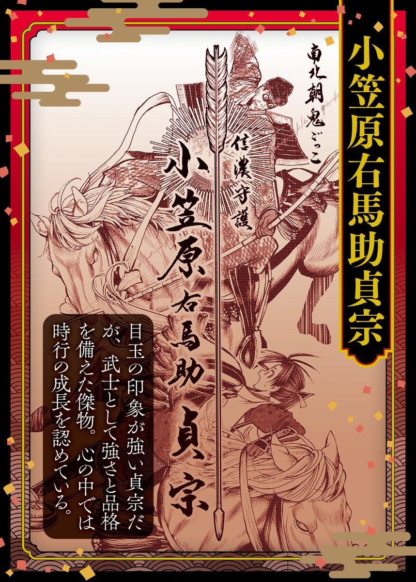 #逃げ上手の若君
本日のトレーディングカード画像は
小笠原右馬助貞宗❗️
鬼ではなく
信濃守護として時行に
立ちはだかる貞宗👀
右馬助は当時の官司のひとつ。
#逃げ若