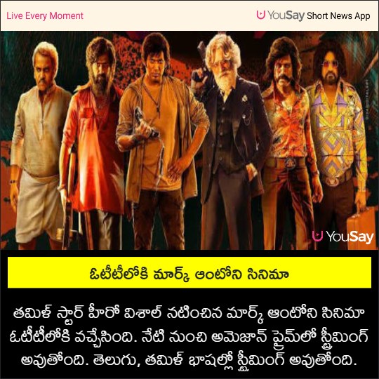yousaytv's tweet photo. ఓటీటీలోకి మార్క్ ఆంటోని సినిమా
#MarkAntony #MarkAntonyonAmazonPrime #MarkAntonyOTT #Vishal #YouSay https://t.co/A8N0QhSpq3