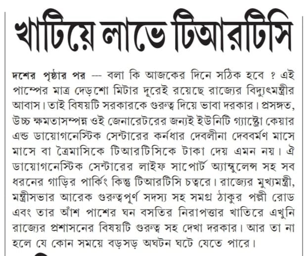 BishaliDeb's tweet photo. By #facilitating the #UnityGastroCareandDiagnosticCentre #TRTC has put the people in and around the area at #risk. In order to #increaseprofit TRTC to #compromise the #safety of the people👇

@tripura_cmo, @DrManikSaha2, @sushantaBJP, @cstripura, @JKSinhaIAS, @mygovtripura, https://t.co/M1RbEzi4cF