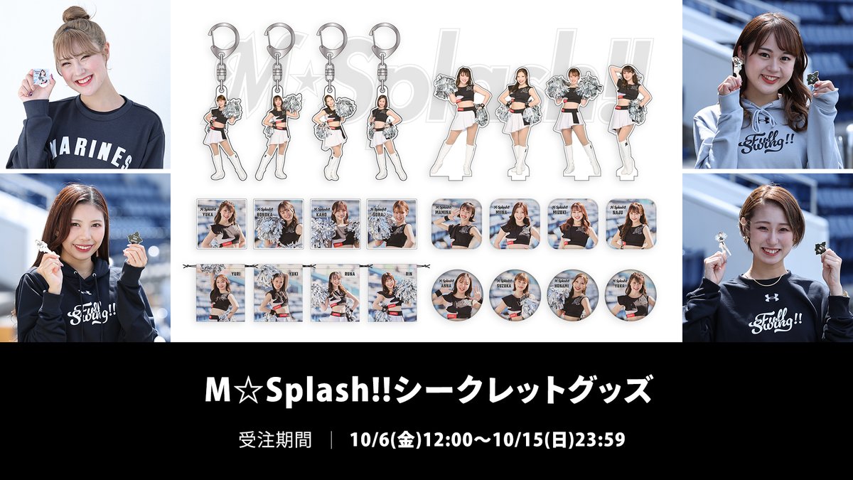 M☆Splash!!シークレットグッズの受注販売は、10/15(日)まで