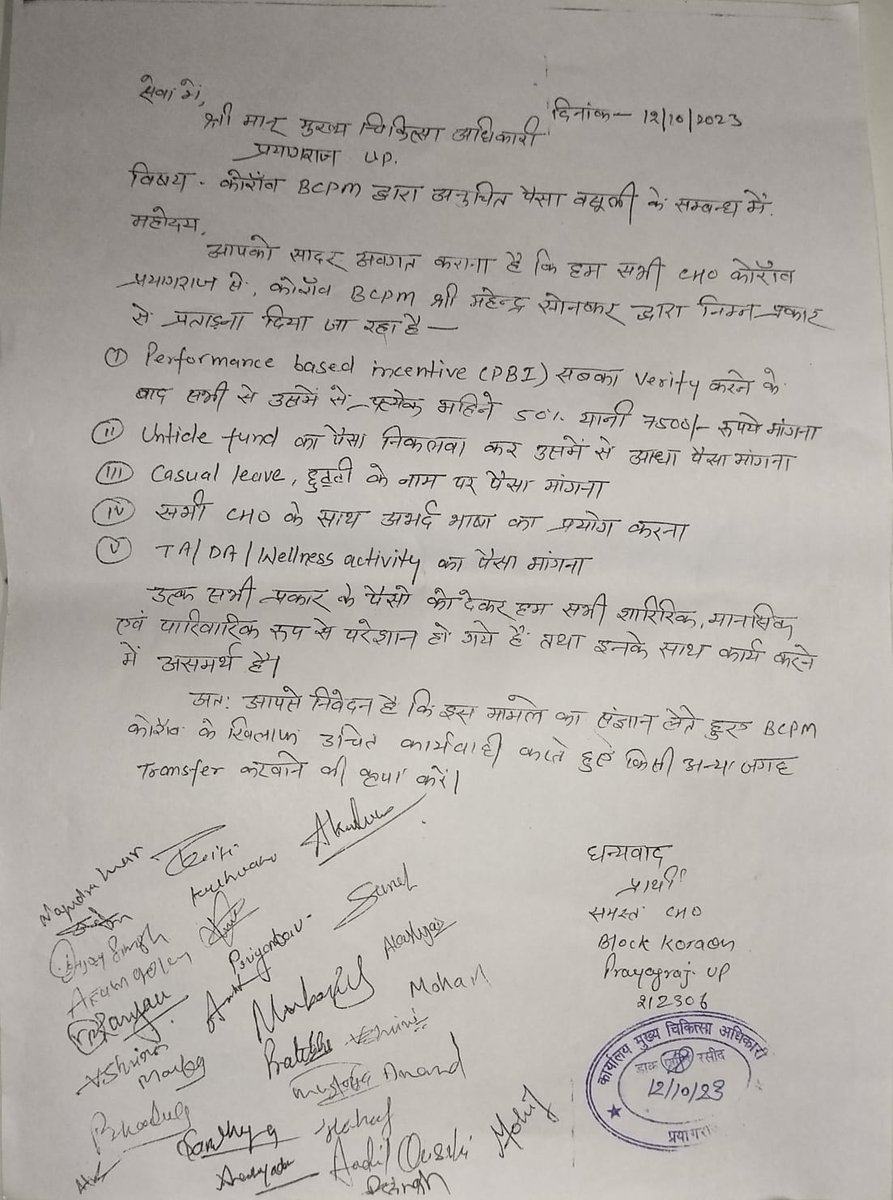 हम सबके प्रिय मुख्यमंत्री मा.@myogiadityanath जी,प्रदेश को भ्रष्टाचार मुक्त कर रहे है। वही BCPM कोरांव,प्रयागराज #CHOs से रिश्वत लेकर सरकार की छवि धूमिल कर रहे है। ऐसी डीमक पर तत्काल कार्यवाही करें। @DyCMofficeBP @Sen2Partha @nhm_up @DmPrayagraj @ACOUPPolice @igrangealld @BJP4UP