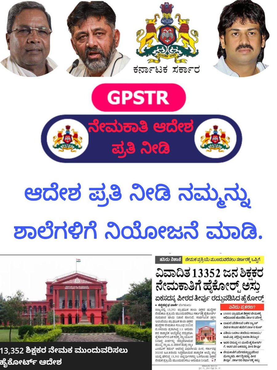 RoopaG31815035's tweet photo. #GPSTR_2022
#Announce_Counsilling_Date
@CMofKarnataka 
@Madhu_Bangarapp
ಮಾನ್ಯ ಶಿಕ್ಷಣ ಸಚಿವರೇ,
GPSTR ಕೇಸ್ ನ ತೀರ್ಪು ಹೊರ ಬಂದ ತಕ್ಷಣ ನೇಮಕಾತಿ ಪ್ರಕ್ರಿಯೆ ಮುಗಿಸುವಂತೆ ನೀಡಿದ್ದ ವಾಗ್ದಾನ ಹಾಗೂ ಮಾನ್ಯ ಹೈಕೋರ್ಟ್ ಆದೇಶದಂತೆ ಕೂಡಲೇ ಕೌನ್ಸಿಲಿಂಗ್ ನಡೆಸಿ ಕೂಡಲೇ ಶಿಕ್ಷಕರನ್ನು ಶಾಲೆಗೆ ನೇಮಿಸಬೇಕಾಗಿ ವಿನಂತಿ@tv9kannada https://t.co/mGysc37D1d
