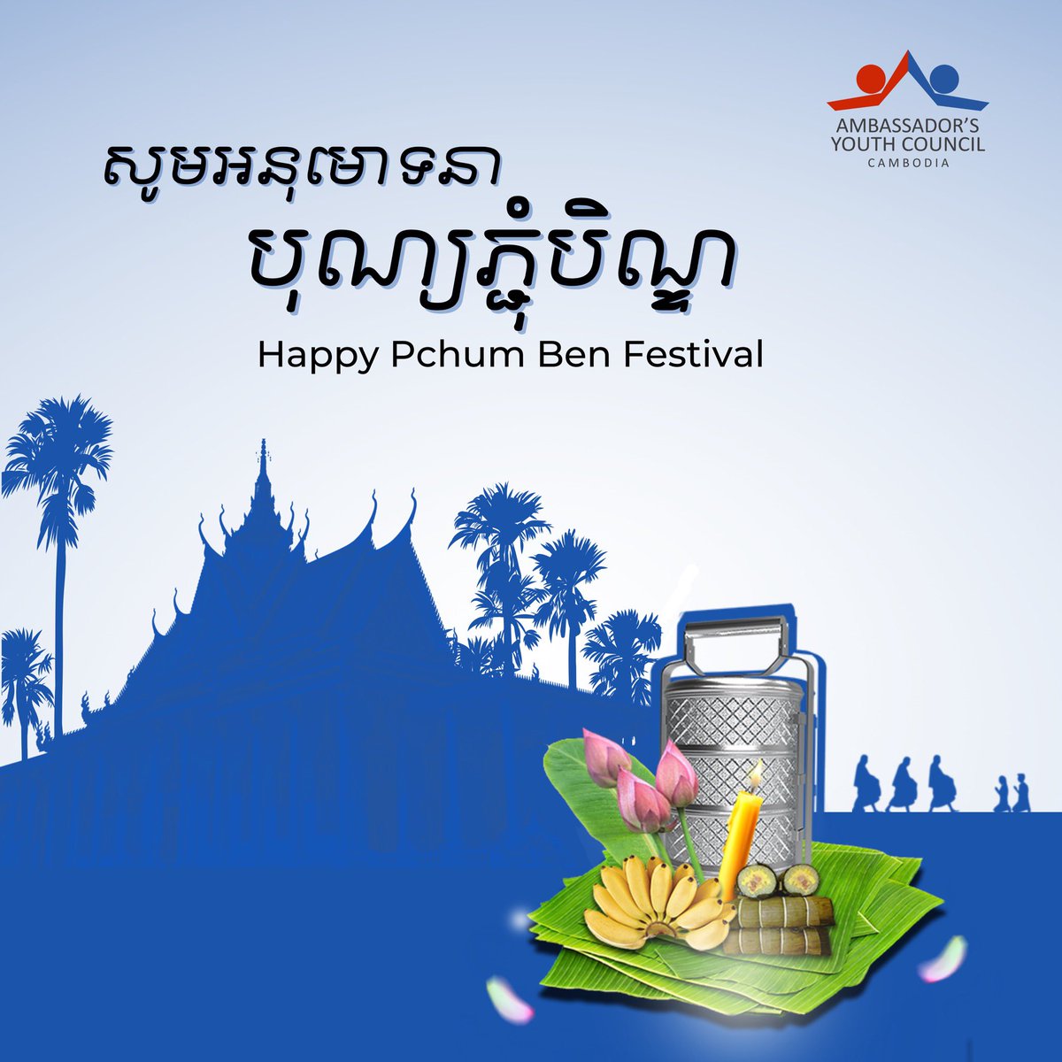 USAYCkh's tweet photo. On the occasion of Pchum Ben Festival, the U.S. Ambassador's Youth Council would like to extend our warm wishes to you and your family. We wish you a safe and joyful holiday.

Happy Pchum Ben Festival! 

#USAYCkh #PchumBenDay https://t.co/q6wZ0EIr0K