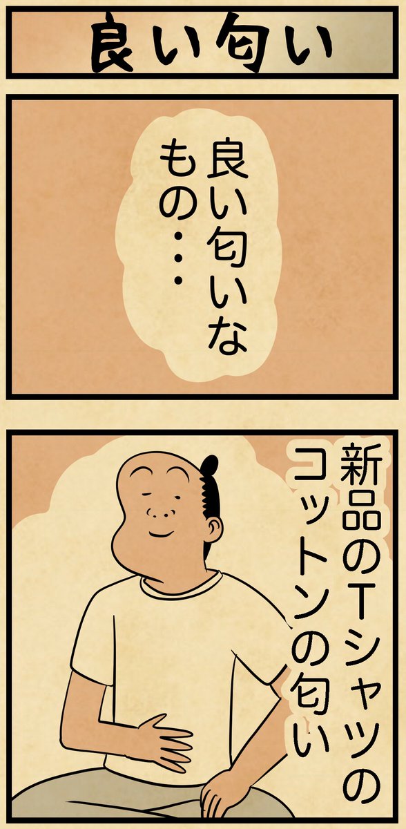 これ良い匂いでござる?