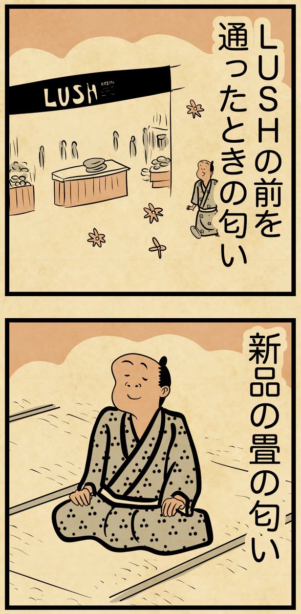 これ良い匂いでござる?