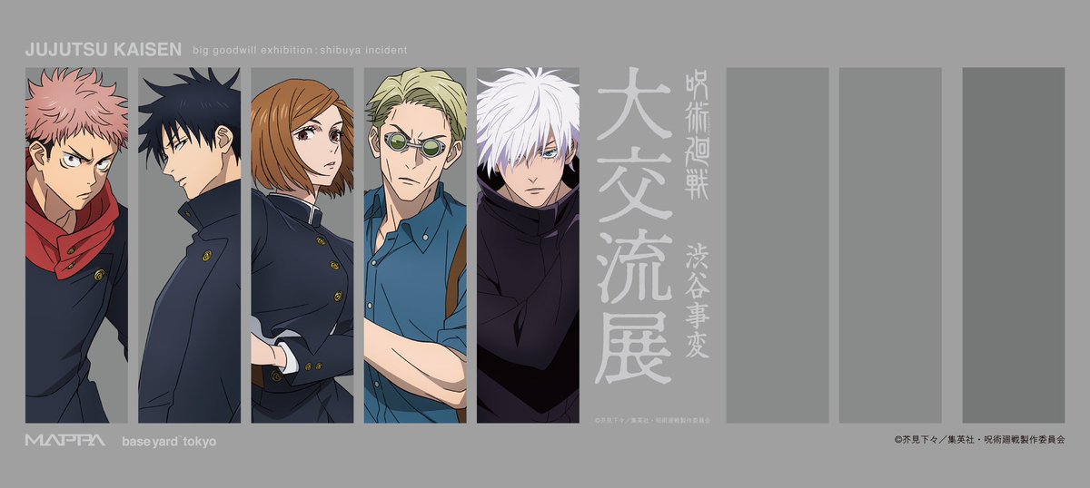 大交流展】 『呪術廻戦 』大交流展 後期「渋谷事変」会場限定描き
