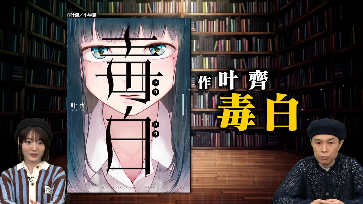_mangamichi_'s tweet photo. ／ 
✅見逃し配信中❗️
ついに完結した #血の轍  #押見修造 先生が
スゴイと思う漫画を紹介📚
＼  

押見先生がスゴイと思う漫画３作目
『 #毒白 』#叶齊 先生✍🏻
通じるものがあるという作品の内容とは⁉️

📲無料見逃し配信はこちらから
https://t.co/S7k7AafsYC

 #まんが未知  #岩井勇気 #花澤香菜 https://t.co/1I1yPbkx4W