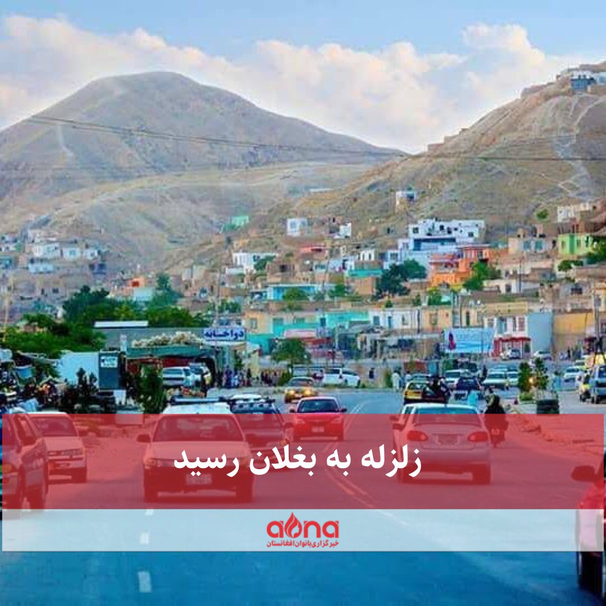 AWNANEWS's tweet photo. ساعت ۴ و ۴۲ دقیقه صبح امروز، جمعه (۲۱ میزان)، زمین‌لرزه‌ای، شمال شرق افغانستان را لرزاند.

به گزارش سازمان زمین‌شناسی امریکا [USGS]، این زمین‌لرزه ۴.۹ درجه ریشتر و در عمق ۱۰ کیلومتری زمین بوده است. 

مرکز این زمین‌لرزه، در ۸ کیلومتری شهر پل‌خمری مرکز ولایت بغلان گزارش شده است.

گفته می‌شود این زمین‌‌لرزه قسمت‌هایی از ولایات کابل و کندز نیز شنیده شده است.

#خبرگزاری_بانوان_افغانستان | #زلزله