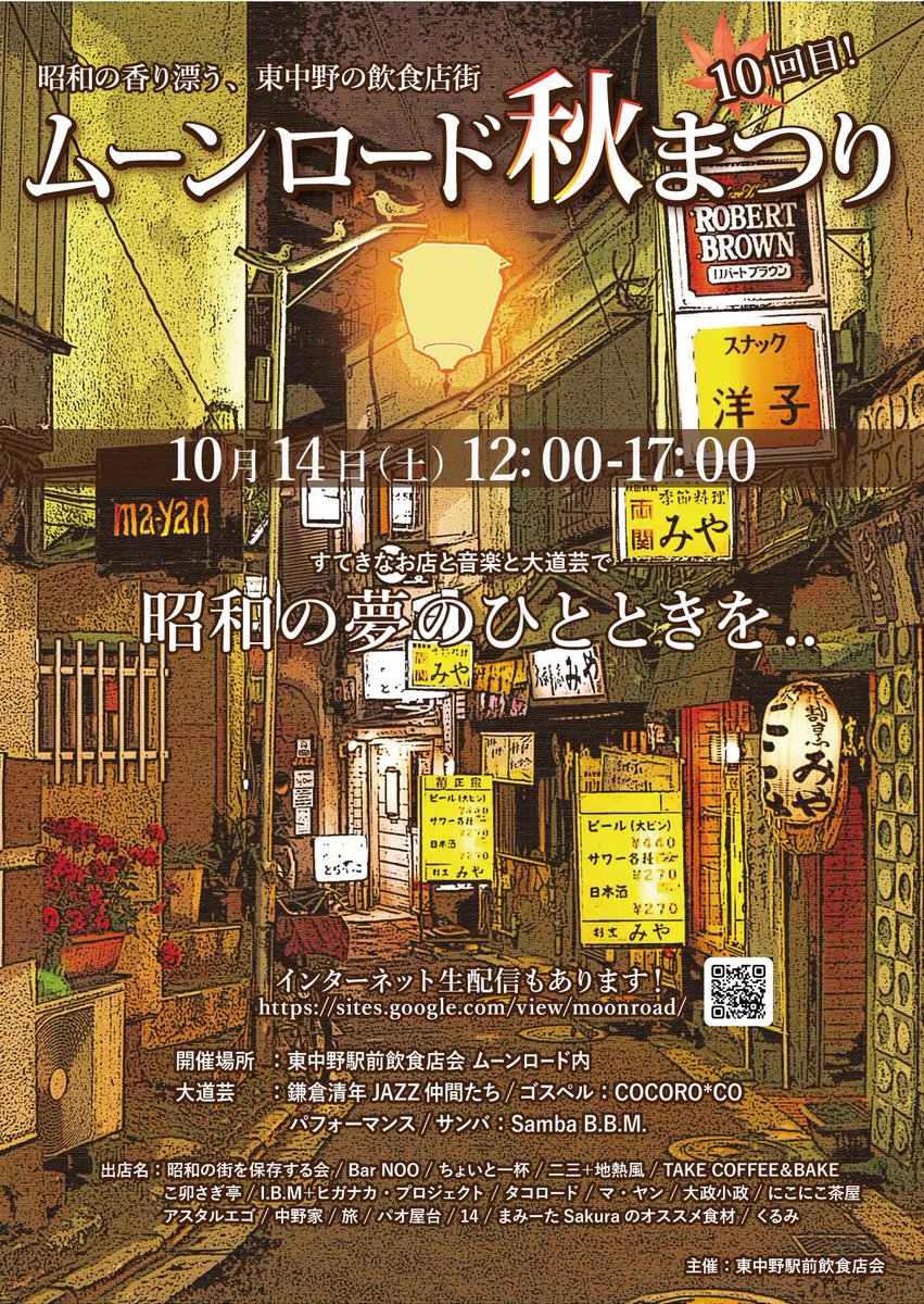 h_moonroad's tweet photo. ムーンロード「秋まつり」いよいよ明日 10月14日（土）です。12時開始。YouTube配信あります。 https://t.co/pDwkgZ1dwL #ムーンロード #東中野駅前飲食店会 #秋まつり https://t.co/2xjlXZOglR