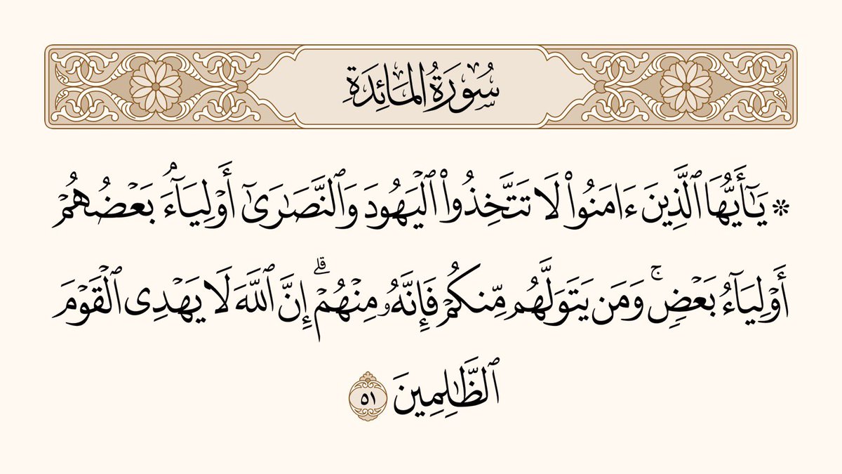 QuranAasan's tweet photo. اے ایمان والو! یہودیوں اور نصرانیوں کو یار و مددگار نہ بناؤ۔ یہ خود ہی ایک دوسرے کے یار و مددگار ہیں۔ اور تم میں سے جو شخص ان کی دوستی کا دم بھرے گا تو پھر وہ انہی میں سے ہوگا۔ یقینا اللہ ظالم لوگوں کو ہدایت نہیں دیتا۔

﴿سورۃ المائدۃ ، ۵۱﴾ https://t.co/nqM90LfGQe