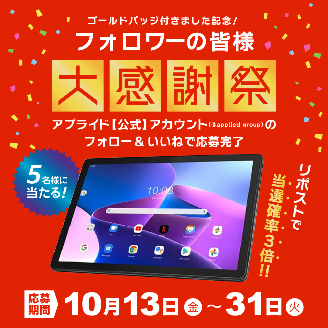 ＼プレゼントキャンペーン🌟／

フォロー＆いいねで
🎁抽選で5名様に『Lenovo タブレット』プレゼント🎁

【応募期間】
2023年10月13日（金）～10月31日（火）

【応募方法】
① アプライド【公式】（<a href="/applied_group/">アプライド【公式】</a>）をフォロー
② プレゼントキャンペーン投稿にいいね