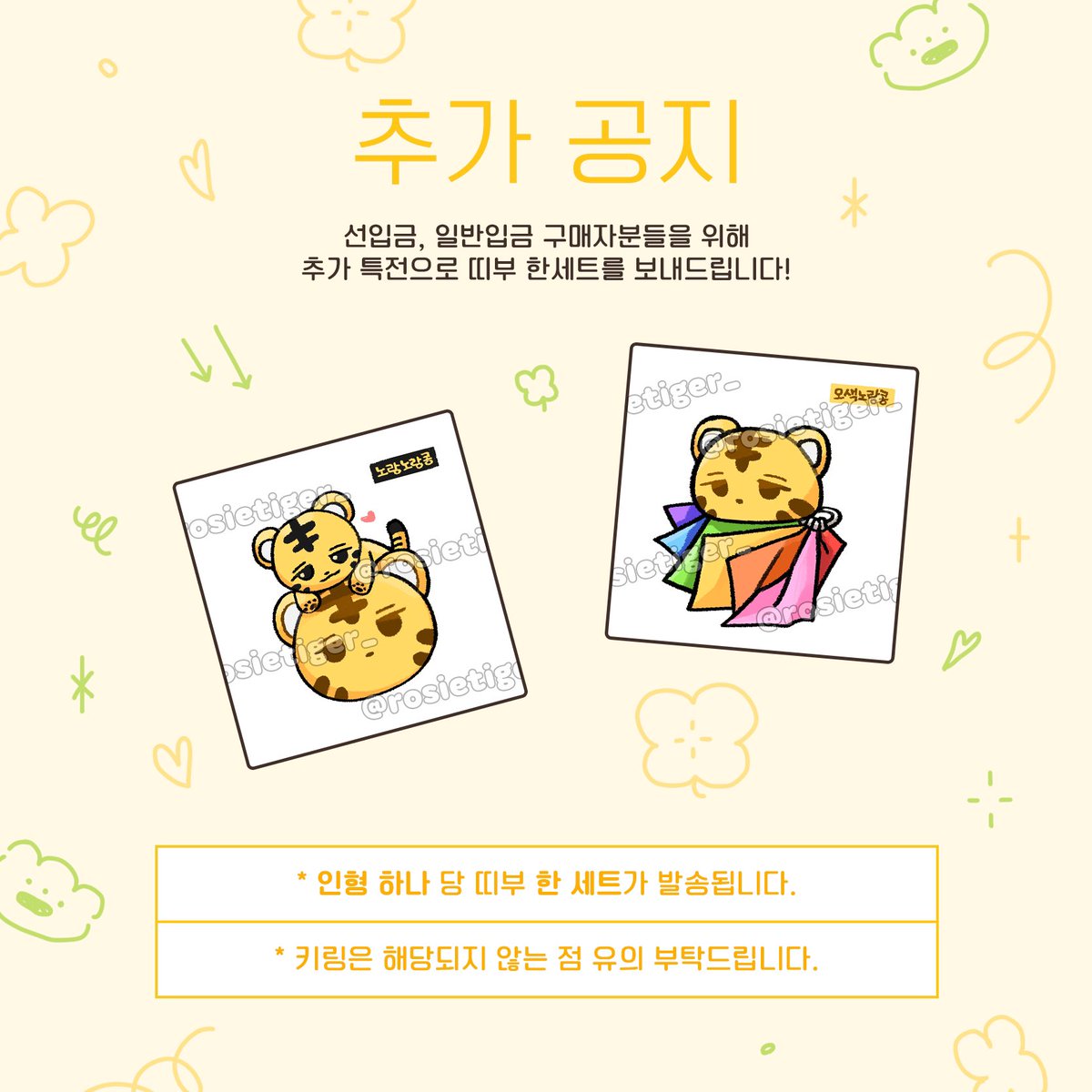 rosietiger_'s tweet photo. 🐾 추가 공지 안내드립니다! https://t.co/gSTlt9qFPd