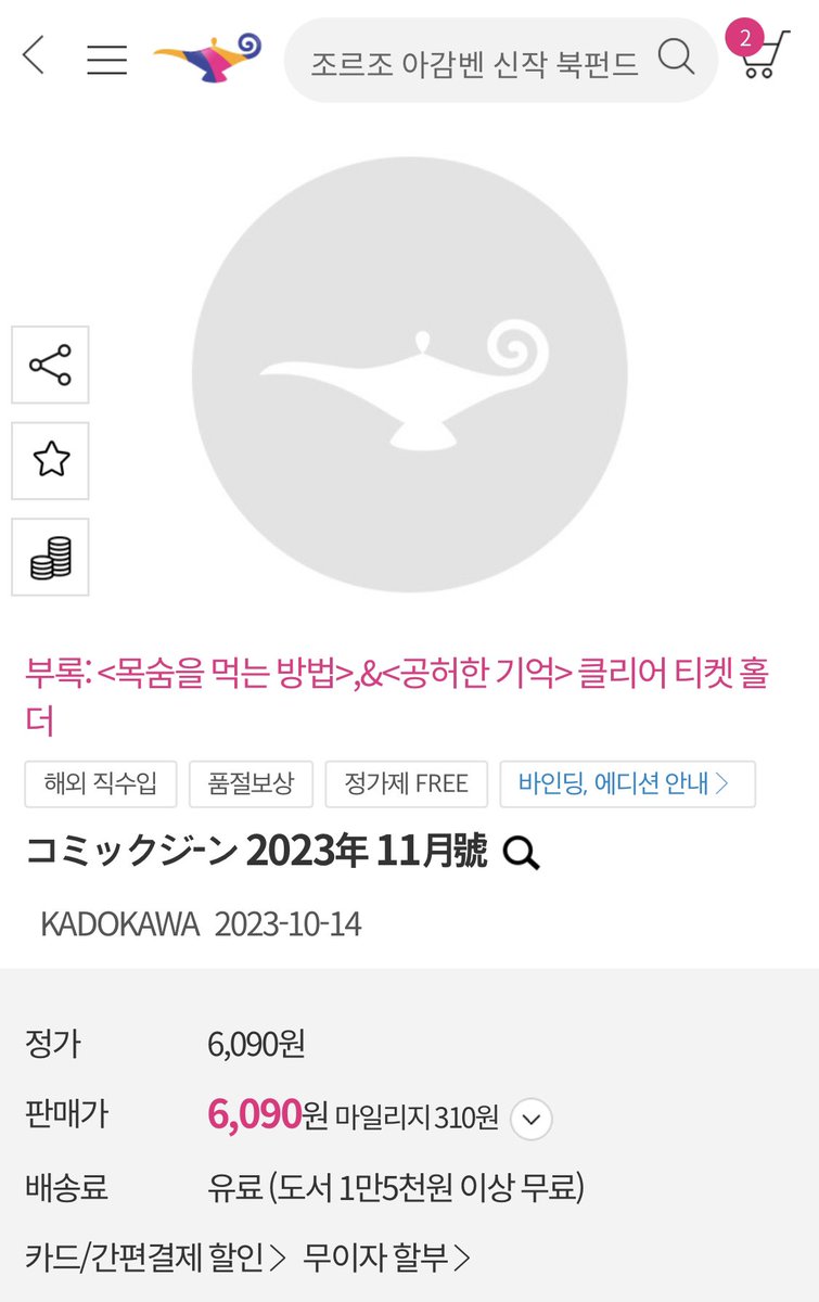 oO0Sisi0Oo's tweet photo. 이번에 만화화된 목숨을 먹는 방법이 연재되는 [월간 코믹진 11월호]가 알라딘에서 예약구매 가능합니다!!

목숨을 먹는 방법×공허한 기억 콜라보 표지 및 클리어 티켓 홀더 특전도 있으니 관심 있으신 분은 참고해 주세요◎

🛒 https://t.co/NTr1O7bHBf https://t.co/H3OY9vxsNY